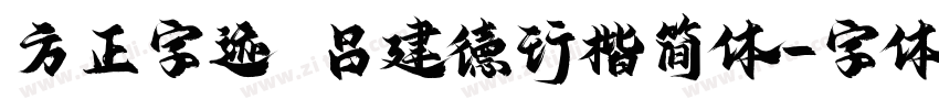 方正字迹 吕建德行楷简体字体转换